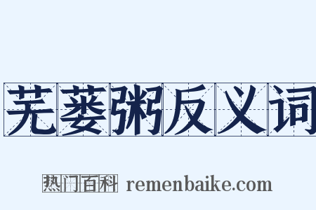 芜蒌粥反义词是什么意思的图片